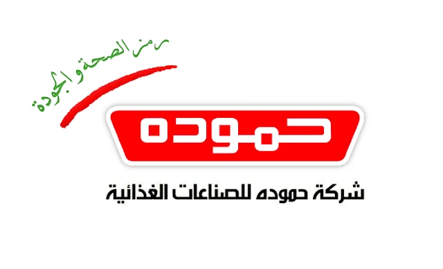 شركة حمودة للصناعات الغذائية 
